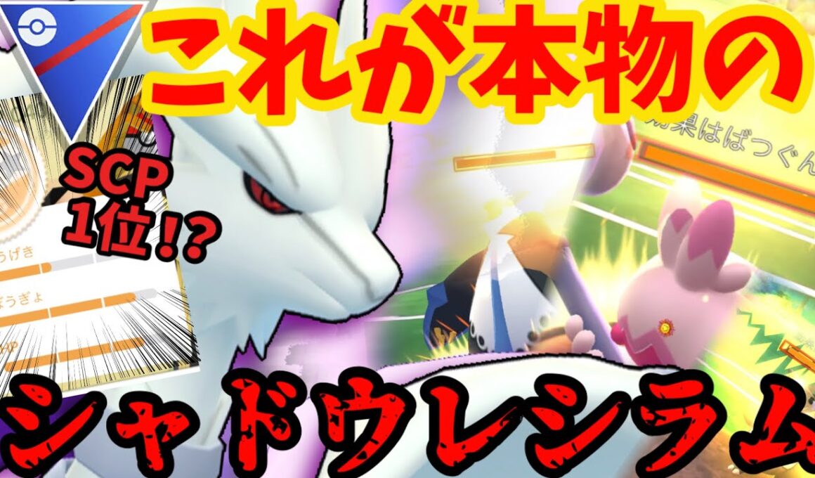 この個体を上回る奴いる？いねえよなぁ！？本物のシャドウレシラム魅せてやんぞ！【スーパーリーグ】