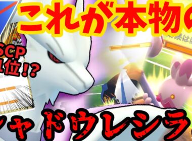 この個体を上回る奴いる？いねえよなぁ！？本物のシャドウレシラム魅せてやんぞ！【スーパーリーグ】