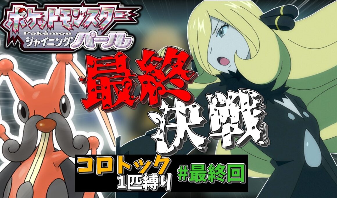 【ポケモンBDSP】コロトック一匹だけで殿堂入りしてやんよ！地獄の1匹縛り実況part.最終回　そして永遠に編【ポケモン】【ポケモンBDSP縛りプレイ】【ゆっくり実況】【ポケモンチャンピオンズ】