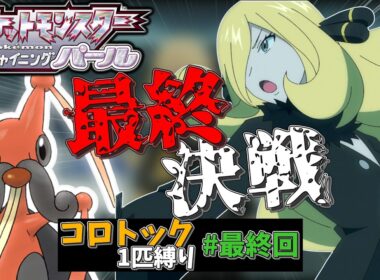 【ポケモンBDSP】コロトック一匹だけで殿堂入りしてやんよ！地獄の1匹縛り実況part.最終回　そして永遠に編【ポケモン】【ポケモンBDSP縛りプレイ】【ゆっくり実況】【ポケモンチャンピオンズ】