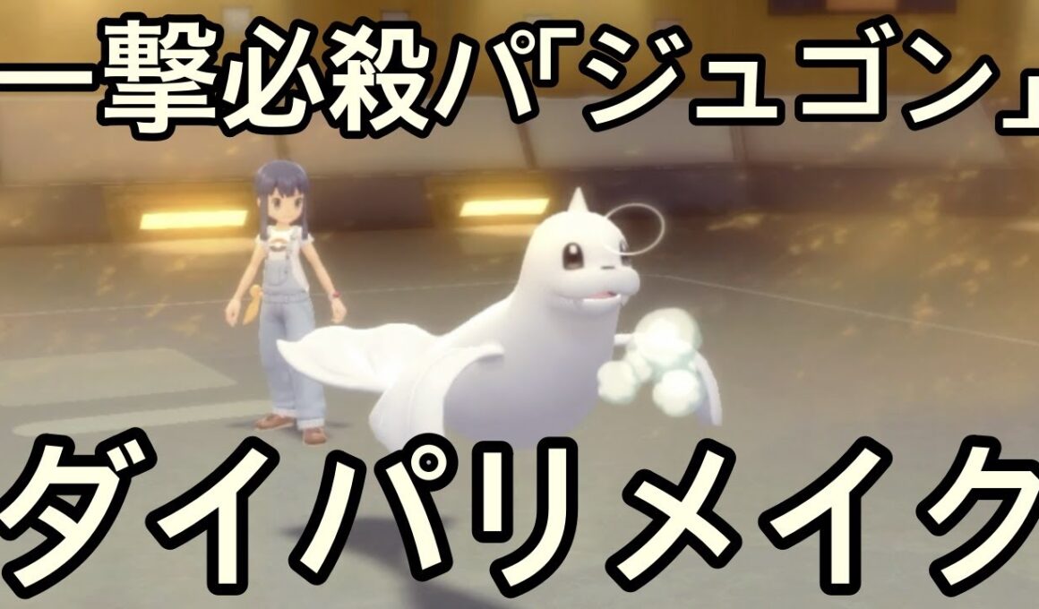【ダイパリメイク】一撃必殺パPart２ジュゴン参戦！！しかし…