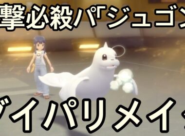 【ダイパリメイク】一撃必殺パPart２ジュゴン参戦！！しかし…