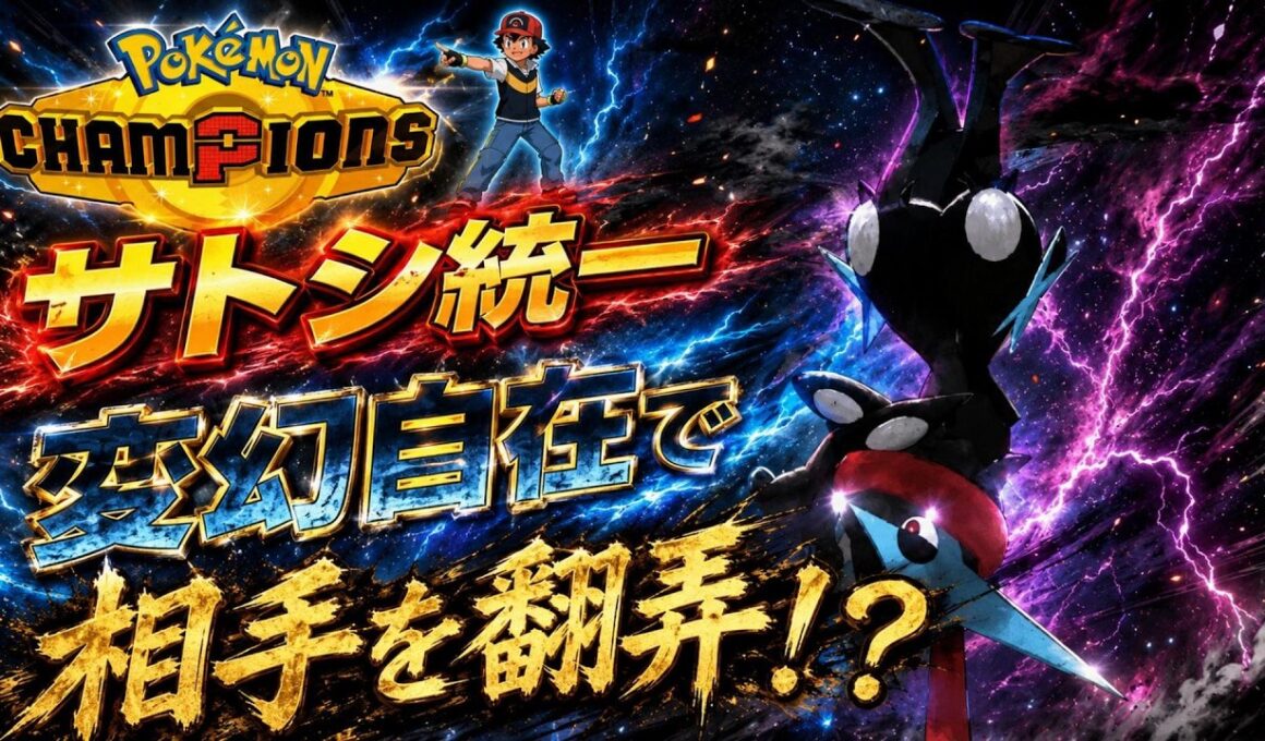 【サトシ統一】変幻自在で相手を惑わす最強メガゲッコウガ【ポケモンチャンピオンズ】