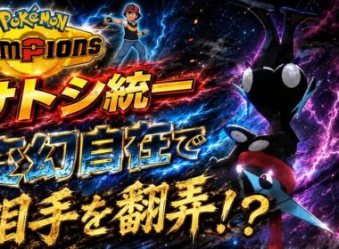【サトシ統一】変幻自在で相手を惑わす最強メガゲッコウガ【ポケモンチャンピオンズ】