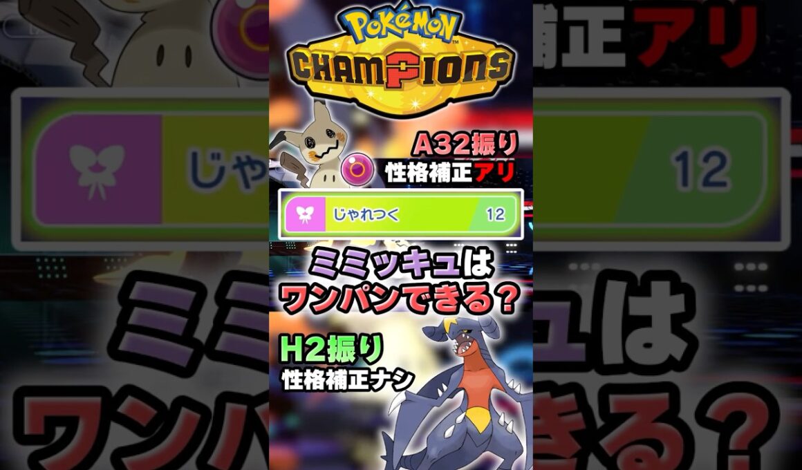 【命を燃やせ】ミミッキュはこのポケモンワンパンできる？【ポケチャン】 #Shorts #ゆっくり実況 #ポケモンチャンピオンズ #ポケモン