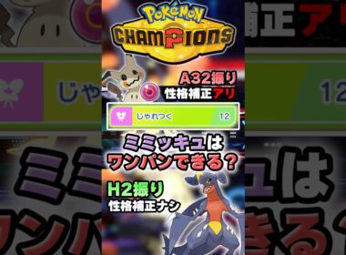 【命を燃やせ】ミミッキュはこのポケモンワンパンできる？【ポケチャン】 #Shorts #ゆっくり実況 #ポケモンチャンピオンズ #ポケモン