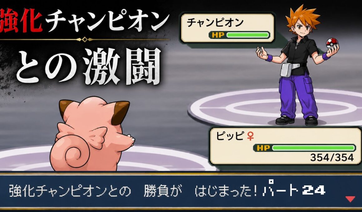 【ポケモンリーフグリーン】ピッピのゆびをふるだけで強化四天王を倒すポケットモンスターリーフグリーン チャンピオン戦パート24【縛りプレイ】