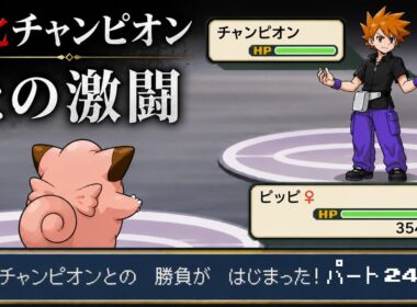 【ポケモンリーフグリーン】ピッピのゆびをふるだけで強化四天王を倒すポケットモンスターリーフグリーン チャンピオン戦パート24【縛りプレイ】