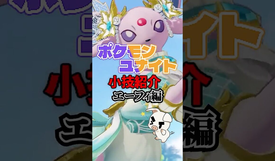 TON・GGのエーフィ必須テクニック紹介【ポケモンユナイト】#shorts