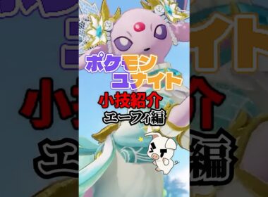 TON・GGのエーフィ必須テクニック紹介【ポケモンユナイト】#shorts