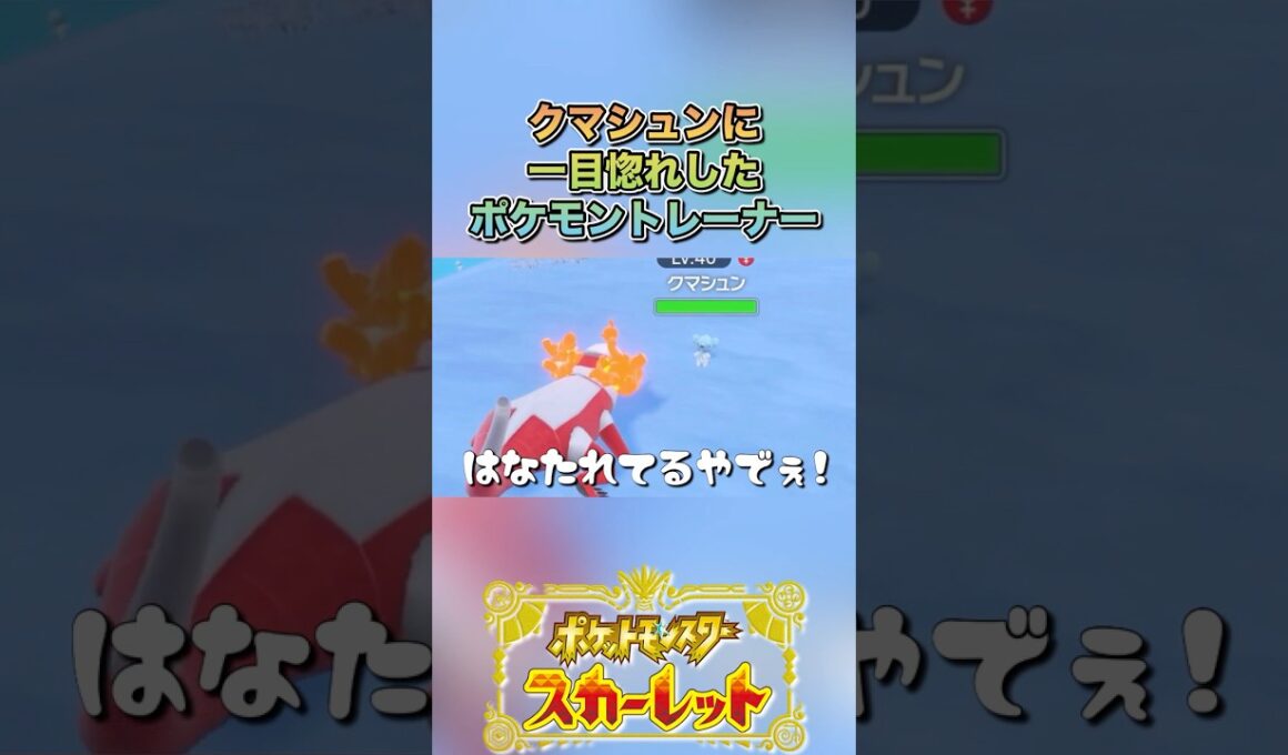 可愛いクマシュン#ゲーム実況 #ポケモンsv  #shortvideo #shorts #切り抜き #切り抜き動画 #pokemon #バズれ #おすすめ #fpy #ポケットモンスタースカーレット