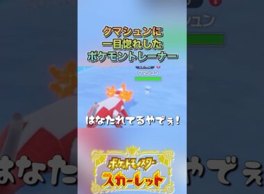 可愛いクマシュン#ゲーム実況 #ポケモンsv  #shortvideo #shorts #切り抜き #切り抜き動画 #pokemon #バズれ #おすすめ #fpy #ポケットモンスタースカーレット