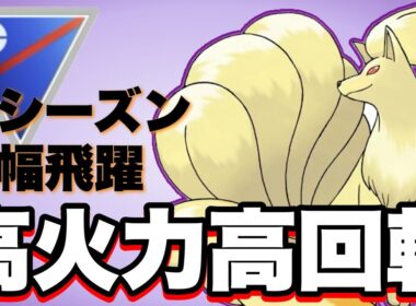 出世頭のキュウコンの強さをお見せします！【ポケモンGO】【GOバトルリーグ】