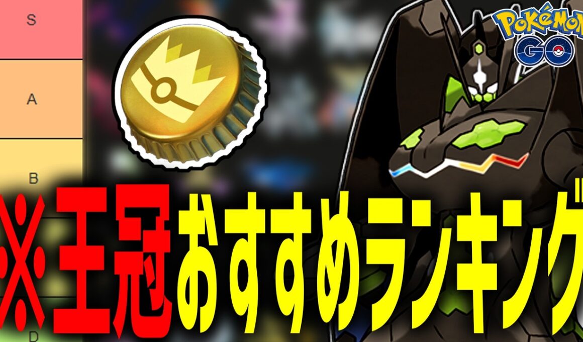 【PVP向け】GBL日本1位による『金の王冠』使用ポケモンおすすめランキング！【ポケモンGO】