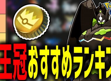 【PVP向け】GBL日本1位による『金の王冠』使用ポケモンおすすめランキング！【ポケモンGO】