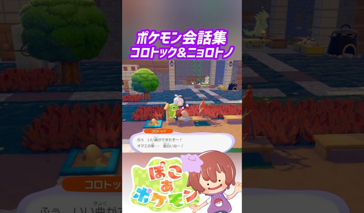ポケモン会話集 コロトック&ニョロトノ #ぽこポケ #ぽこあポケモン #PokemonPokopia #Pokopia