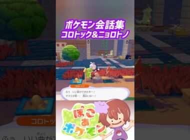 ポケモン会話集 コロトック&ニョロトノ #ぽこポケ #ぽこあポケモン #PokemonPokopia #Pokopia