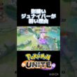 影ぬいジュナイパーは利敵ポケモン #ポケモンユナイト #montage  #ウーラオス