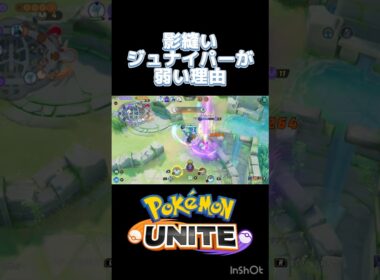 影ぬいジュナイパーは利敵ポケモン #ポケモンユナイト #montage  #ウーラオス