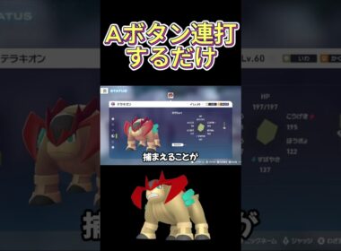 Aボタン連打で色違いテラキオンに出会えるらしい【ポケモンZA】