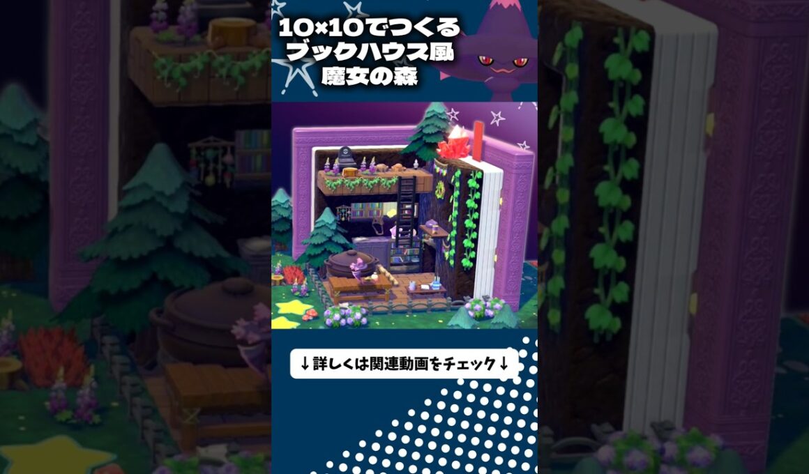 10×10│ムウマージの魔女の森をブックハウス風につくってみた！【ぽこあポケモン│pokémon pokopia】