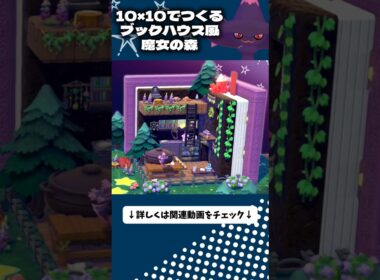 10×10│ムウマージの魔女の森をブックハウス風につくってみた！【ぽこあポケモン│pokémon pokopia】