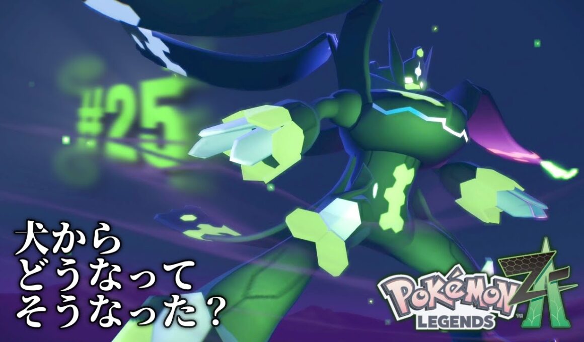 0％の面影が無さすぎるジガルデ パーフェクト フォルム【Pokémon LEGENDS Z-A】#25