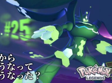 0％の面影が無さすぎるジガルデ パーフェクト フォルム【Pokémon LEGENDS Z-A】#25
