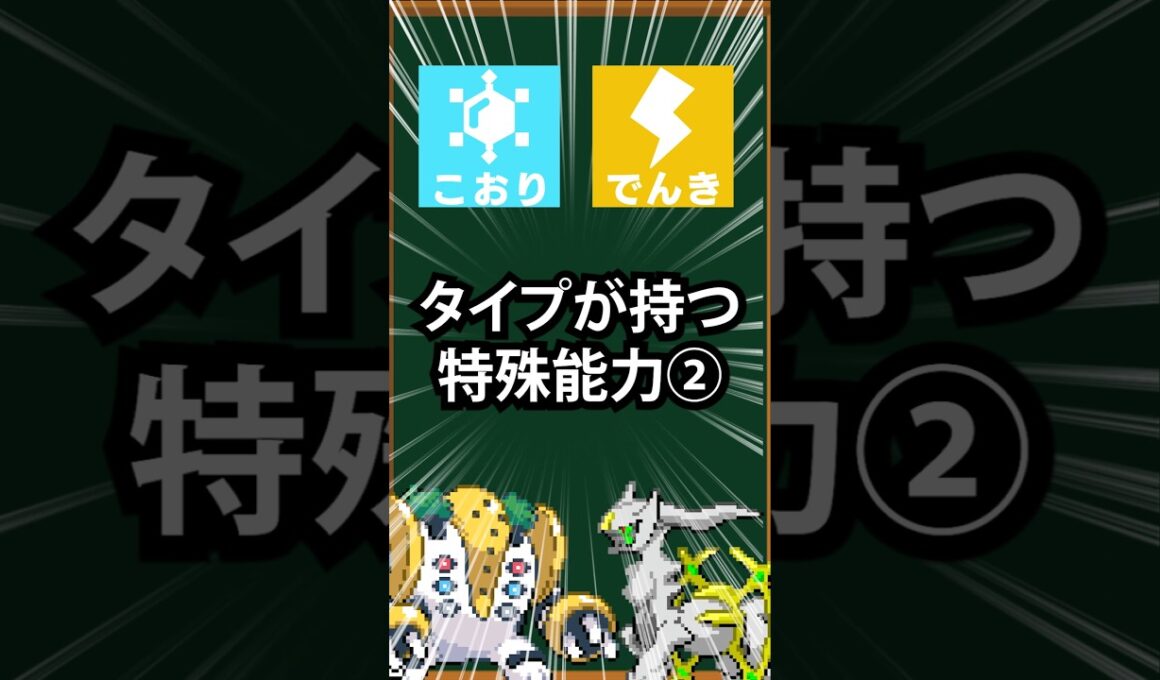 【ポケモン】タイプが持つ特殊能力②