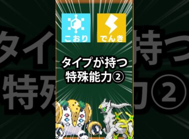 【ポケモン】タイプが持つ特殊能力②