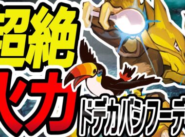 【JCS37位】毎ターン大量ドロー！ドデカバシフーディンを徹底解説【ポケカ/ポケモンカード】