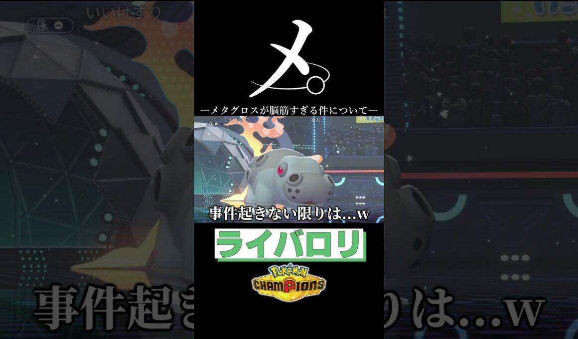 メガメタグロスに破壊されるライバロリ【ライバロリ/切り抜き/ポケモンチャンピオンズ】 #ライバロリ #ポケモン #ポケモンチャンピオンズ