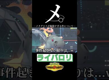 メガメタグロスに破壊されるライバロリ【ライバロリ/切り抜き/ポケモンチャンピオンズ】 #ライバロリ #ポケモン #ポケモンチャンピオンズ