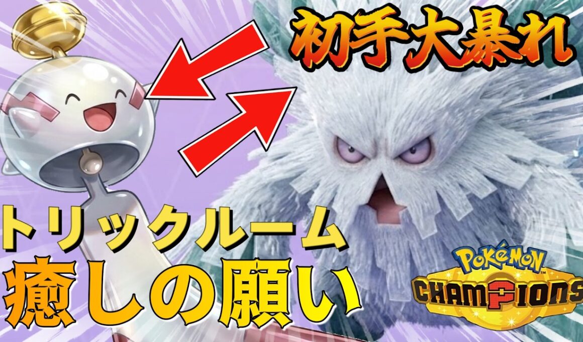 【メガユキノオーの良き相棒】【トリックルーム】＋【癒しの願い】のサポートでメガユキノオー高火力技で大暴れ！　＃チリーン　＃メガユキノオー　＃ポケモンチャンピオンズ　＃マイナーポケモン　＃ゲーム実況