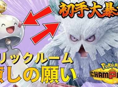【メガユキノオーの良き相棒】【トリックルーム】＋【癒しの願い】のサポートでメガユキノオー高火力技で大暴れ！　＃チリーン　＃メガユキノオー　＃ポケモンチャンピオンズ　＃マイナーポケモン　＃ゲーム実況