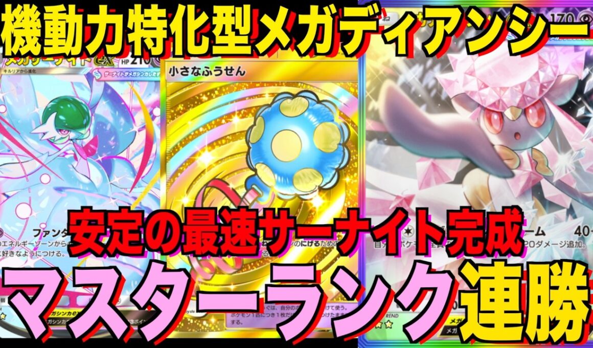 【ポケポケ】環境崩壊！？最強新型メガディアンシーex＆サーナイトデッキが強すぎる！？マスターランクで連勝デッキ！ランクマ攻略！【Pokémon Trading Card Game Pocket】