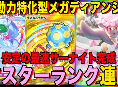【ポケポケ】環境崩壊！？最強新型メガディアンシーex＆サーナイトデッキが強すぎる！？マスターランクで連勝デッキ！ランクマ攻略！【Pokémon Trading Card Game Pocket】