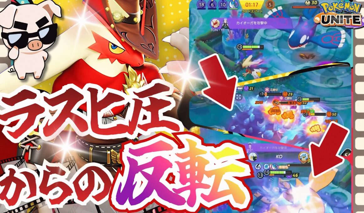 【ポケモンユナイト】どんな構成でも使える超万能『バシャーモ』が強すぎる