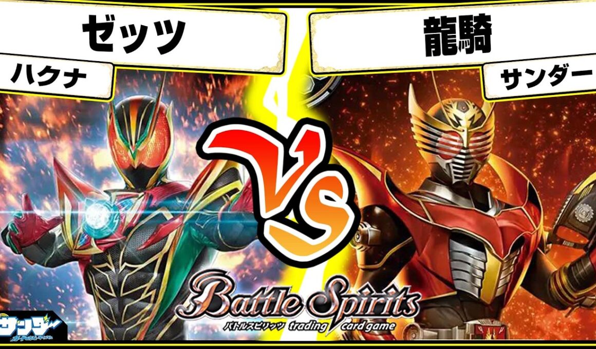 【#バトスピ】スタンダード始動！！「ゼッツ」vs「龍騎」 仮面ライダー単対戦 【#対戦】