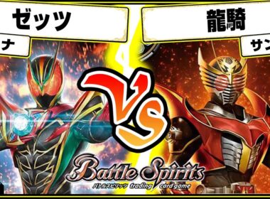【#バトスピ】スタンダード始動！！「ゼッツ」vs「龍騎」 仮面ライダー単対戦 【#対戦】