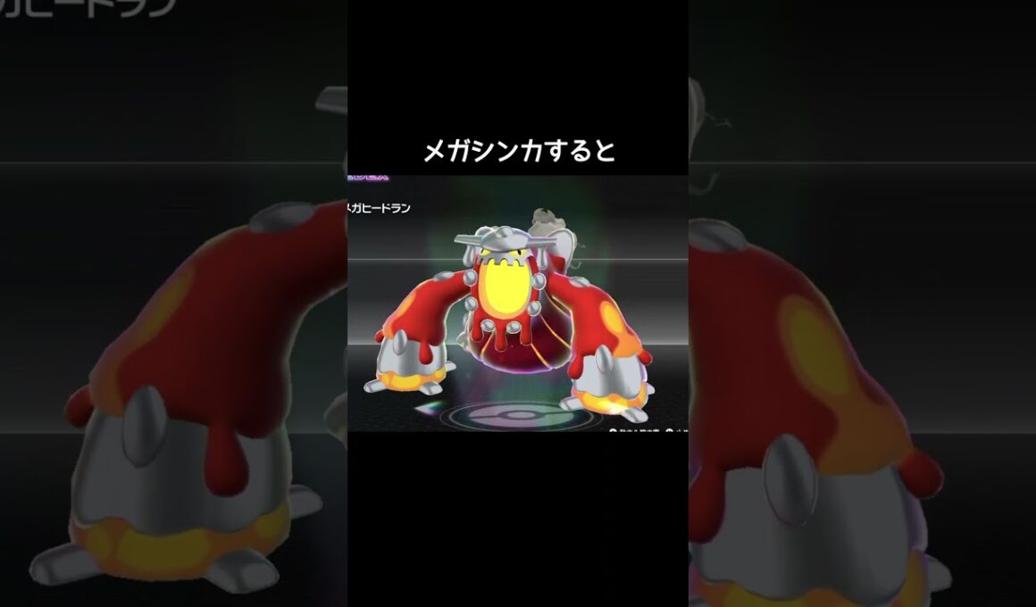 メガヒードランの移動の仕方【ポケモンZA】#メガシンカ