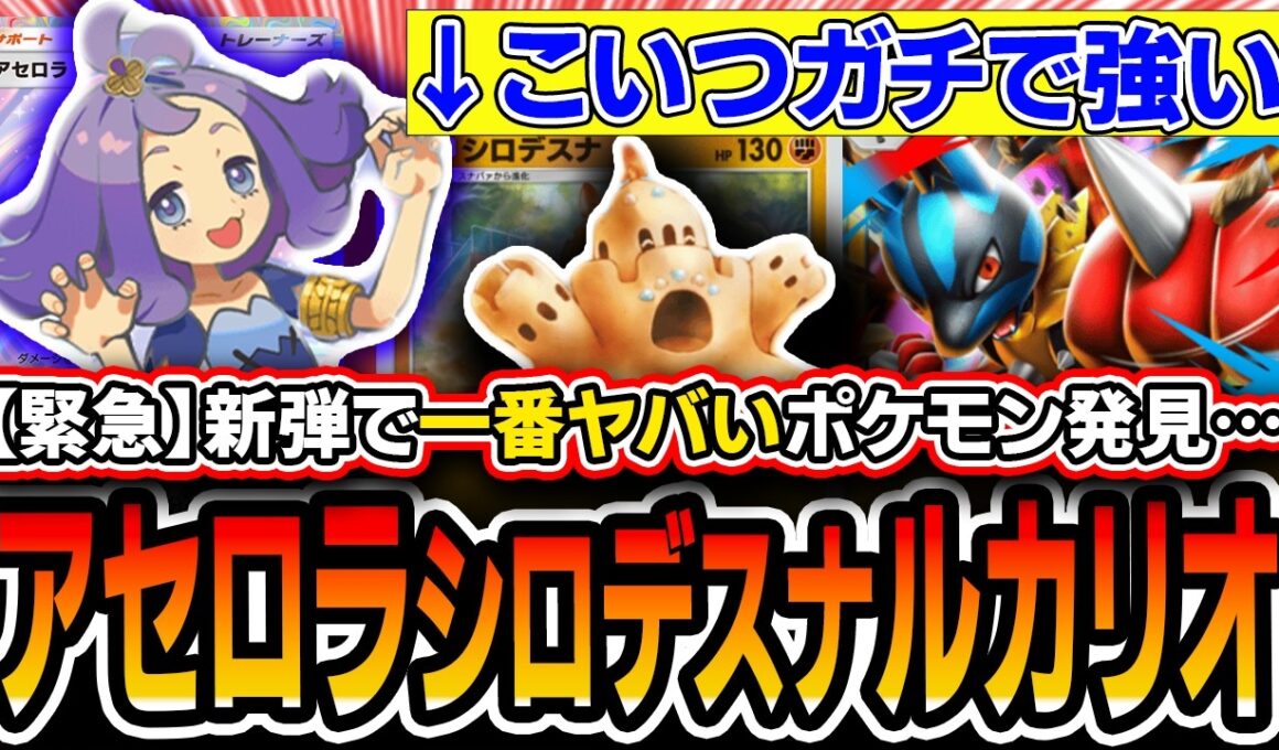 【緊急】メガルカリオデッキに革命。〝新シロデスナアセロラルカリオ〟が催眠耐性UP、火力UP、耐久超絶UPの環境入りデッキになりそうなので紹介します。【ポケポケ/ミラクルデイズ】