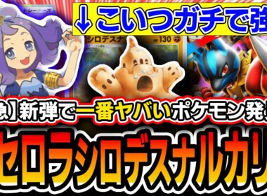 【緊急】メガルカリオデッキに革命。〝新シロデスナアセロラルカリオ〟が催眠耐性UP、火力UP、耐久超絶UPの環境入りデッキになりそうなので紹介します。【ポケポケ/ミラクルデイズ】