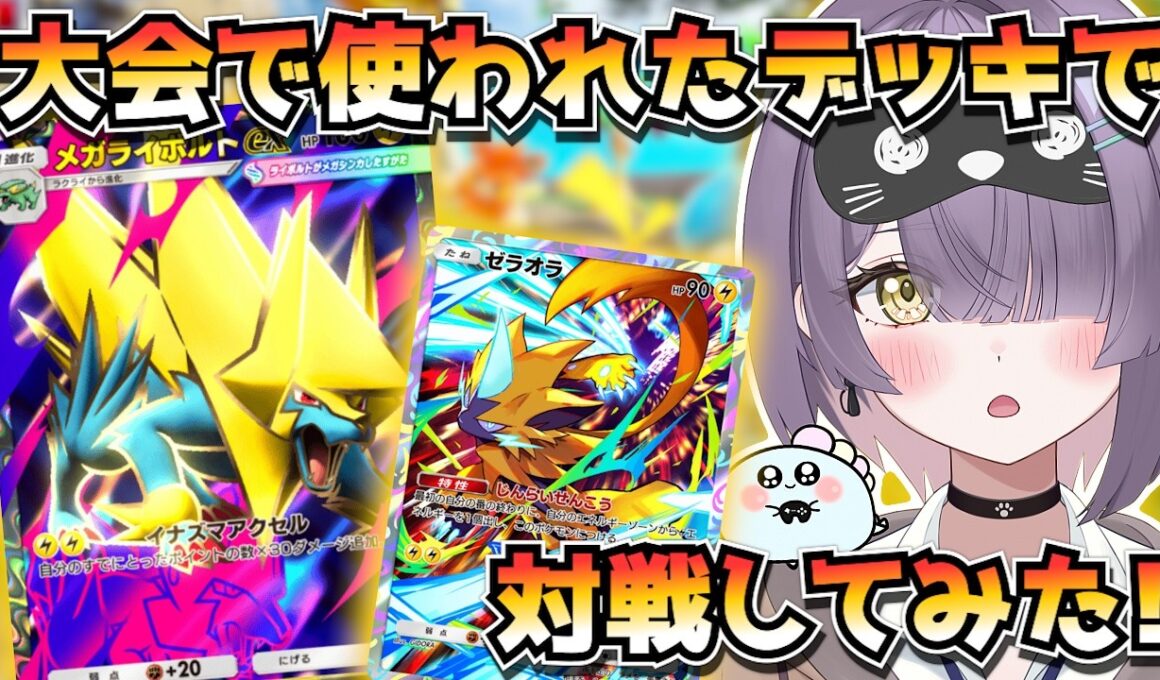 【ポケポケ】メガライボルト×ゼラオラ構築！｜126人大会で使用されたデッキで対戦してみた！