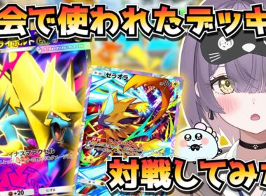 【ポケポケ】メガライボルト×ゼラオラ構築！｜126人大会で使用されたデッキで対戦してみた！