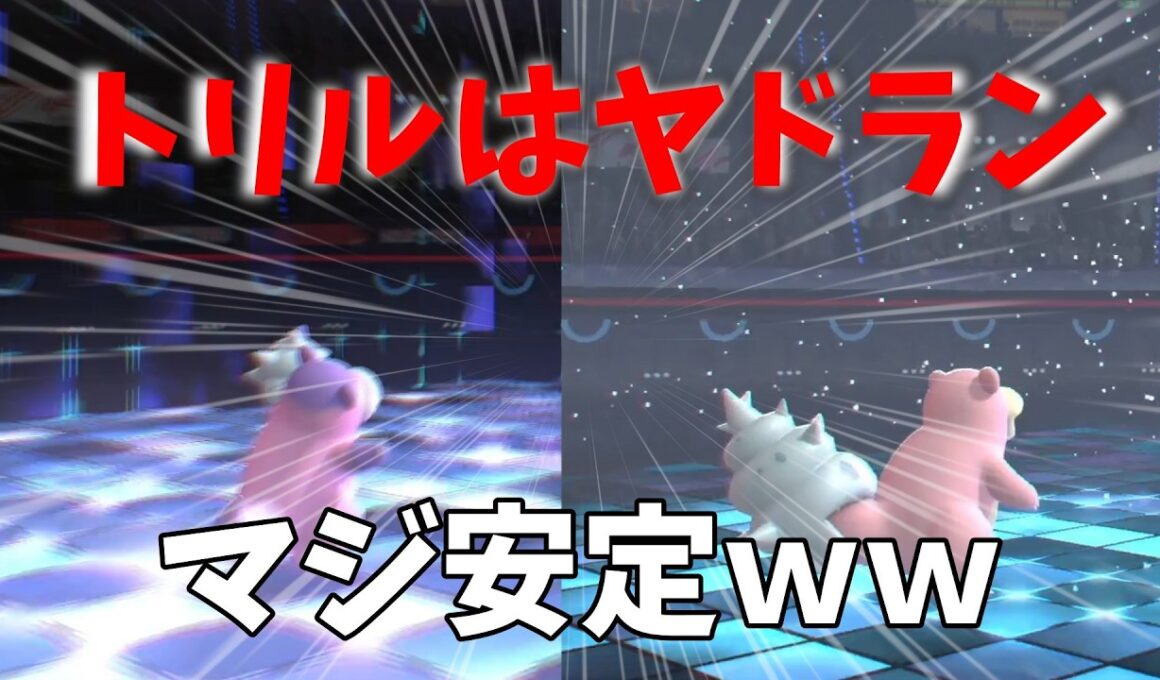 ヤドラントリルはマジ安定しました