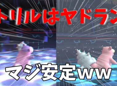 ヤドラントリルはマジ安定しました