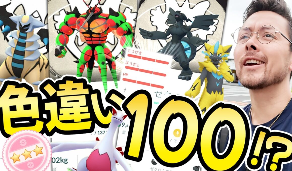 キタキタキタァアア色100！？色ﾊｲｯ！！今日からネクロズマ！キュレム！激熱続く！！10周年ポケモンGOが最高だ！相変わらずバグも発生の10周年！？【ポケモンGO】