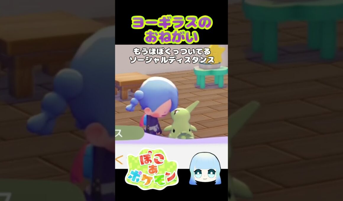 【ぽこ あ ポケモン】ヨーギラスのおねがい　もうほぼくっついてる　ソーシャルディスタンス　#ゲーム #ゲーム実況 #ポケモン #ぽこあポケモン
