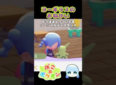 【ぽこ あ ポケモン】ヨーギラスのおねがい　もうほぼくっついてる　ソーシャルディスタンス　#ゲーム #ゲーム実況 #ポケモン #ぽこあポケモン